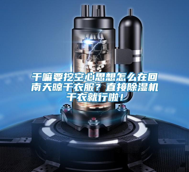 干嘛要挖空心思想怎么在回南天晾干衣服？直接除濕機干衣就行啦！
