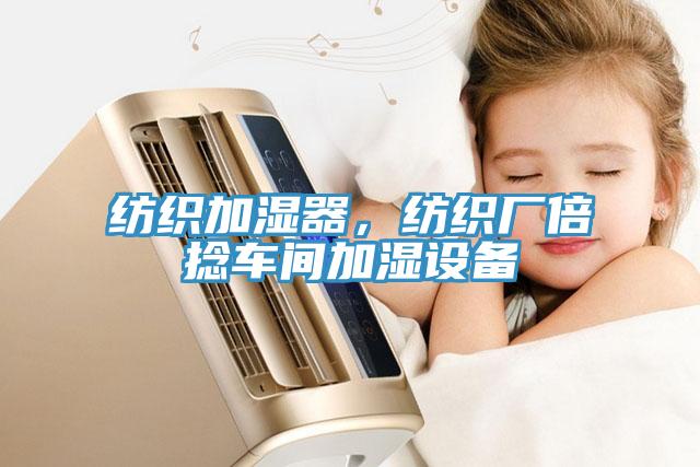 紡織加濕器，紡織廠倍捻車間加濕設備