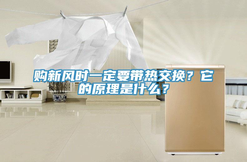 購新風(fēng)時一定要帶熱交換？它的原理是什么？