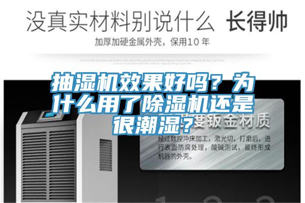 抽濕機效果好嗎？為什么用了除濕機還是很潮濕？