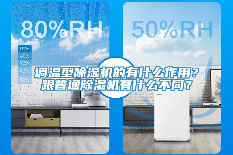 調溫型除濕機的有什么作用？跟普通除濕機有什么不同？