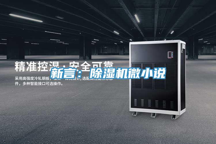 新言:除濕機(jī)微小說