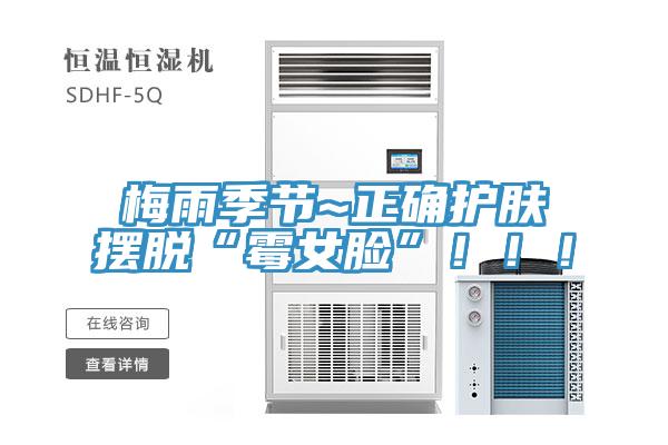 梅雨季節(jié)~正確護(hù)膚擺脫“霉女臉”?。。?></div>
								<div   id=