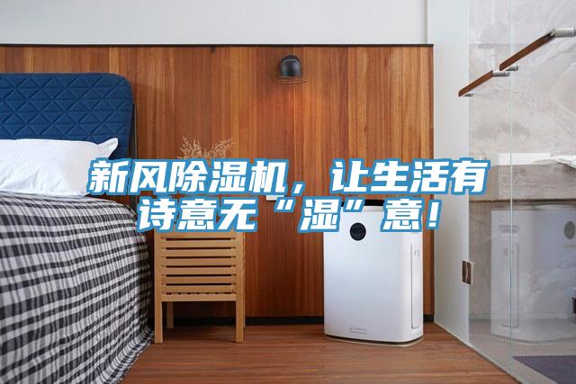 新風除濕機,讓生活有詩意無“濕”意!