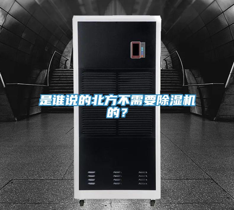 是誰說的北方不需要除濕機(jī)的?