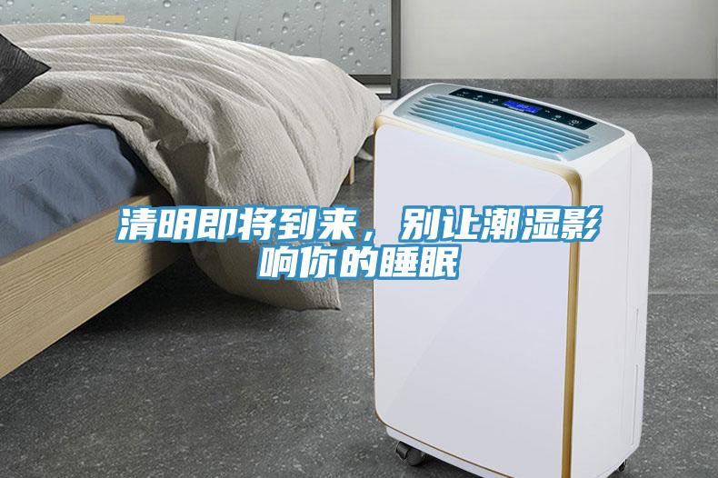 清明即將到來，別讓潮濕影響你的睡眠