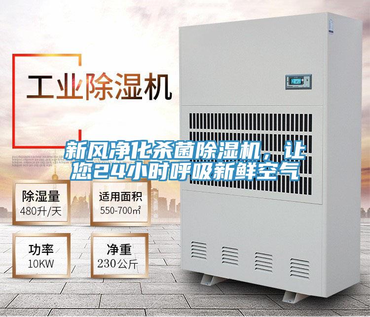 新風(fēng)凈化殺菌除濕機(jī),讓您24小時(shí)呼吸新鮮空氣