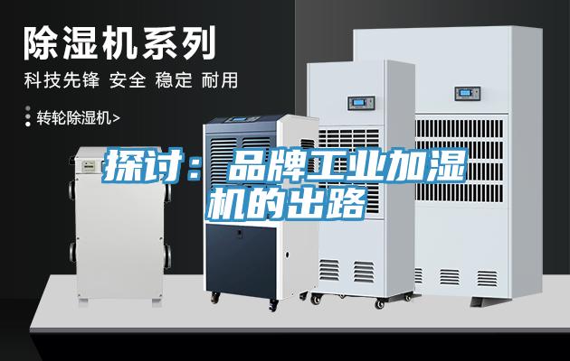 探討:品牌工業加濕機的出路