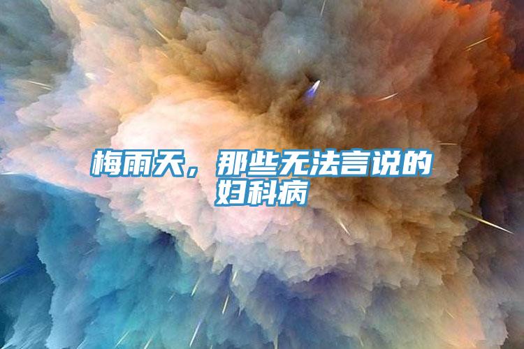 梅雨天，那些無法言說的婦科病