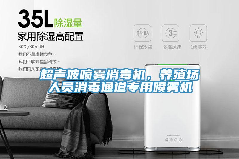 超聲波噴霧消毒機(jī)，養(yǎng)殖場人員消毒通道專用噴霧機(jī)