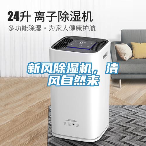 新風(fēng)除濕機(jī),清風(fēng)自然來(lái)