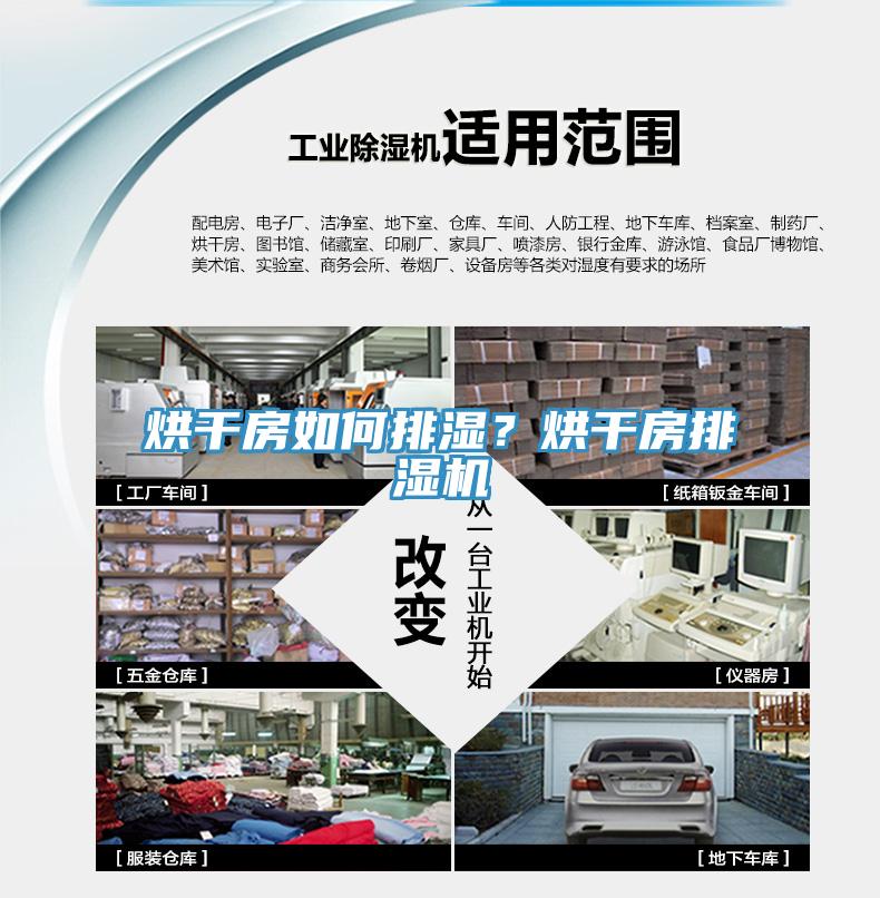 烘干房如何排濕？烘干房排濕機