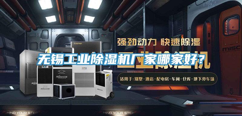 無錫工業除濕機廠家哪家好?