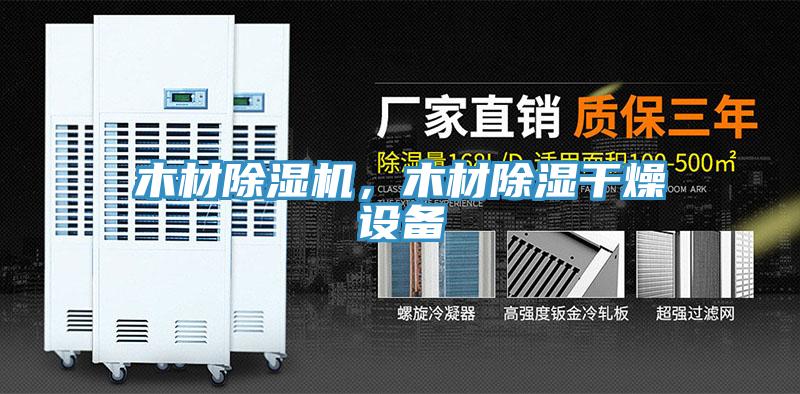 木材除濕機(jī)，木材除濕干燥設(shè)備