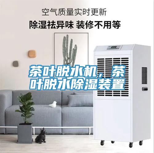 茶葉脫水機，茶葉脫水除濕裝置