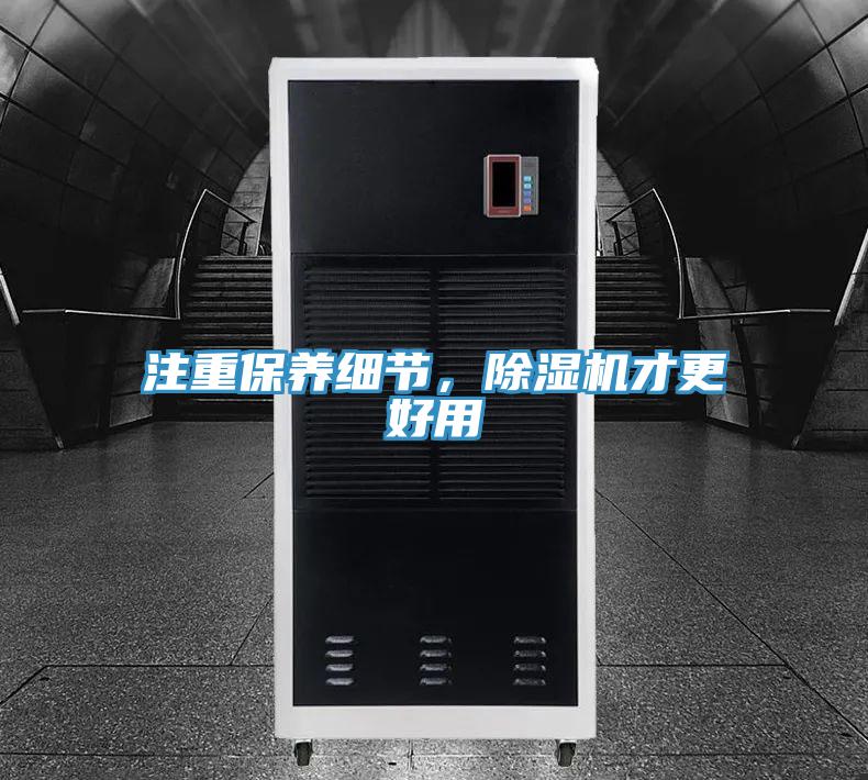 注重保養細節,除濕機才更好用