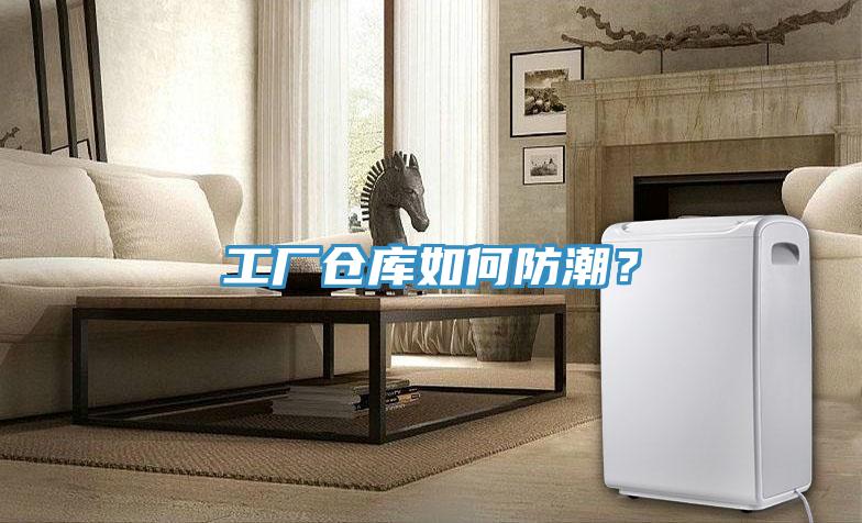 工廠倉庫如何防潮？
