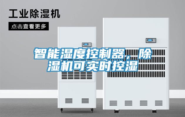 智能濕度控制器，除濕機可實時控濕