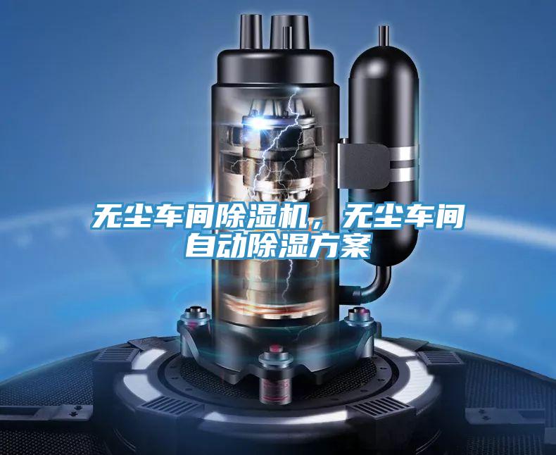 無塵車間除濕機,無塵車間自動除濕方案