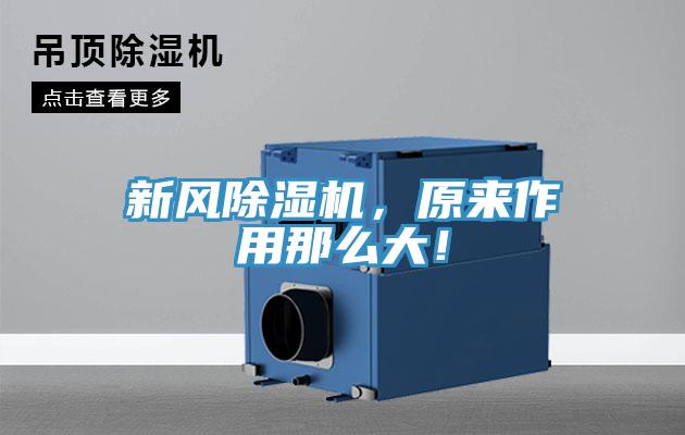 新風除濕機，原來作用那么大！