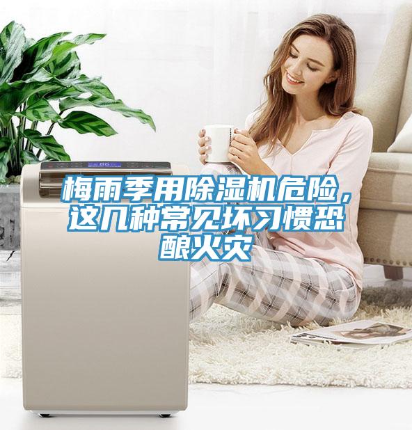 梅雨季用除濕機危險，這幾種常見壞習(xí)慣恐釀火災(zāi)