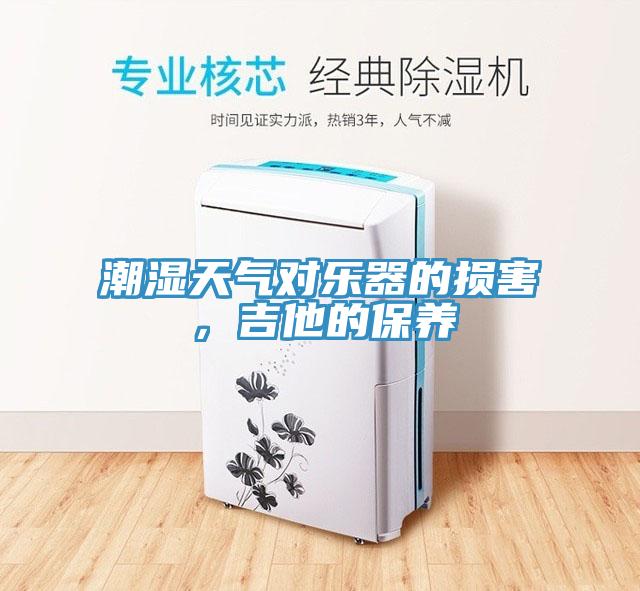 潮濕天氣對(duì)樂器的損害，吉他的保養(yǎng)