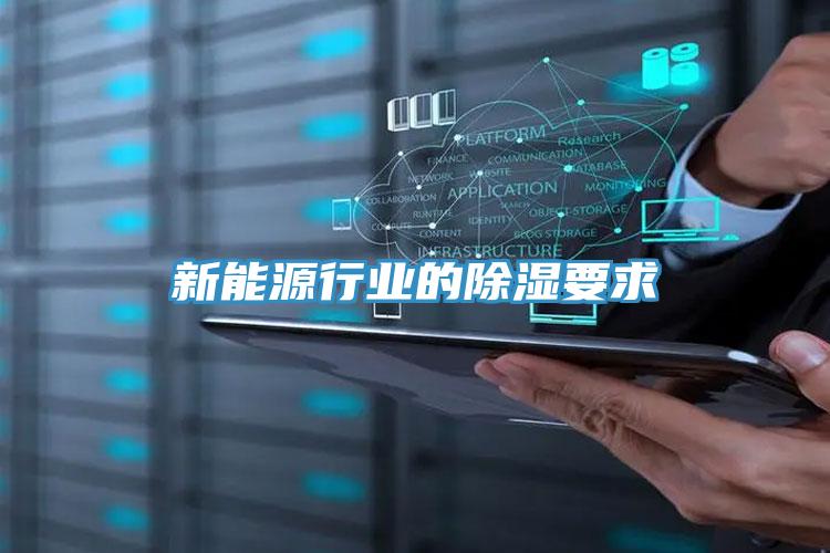 新能源行業(yè)的除濕要求