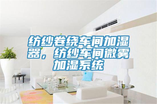 紡紗卷繞車間加濕器，紡紗車間微霧加濕系統