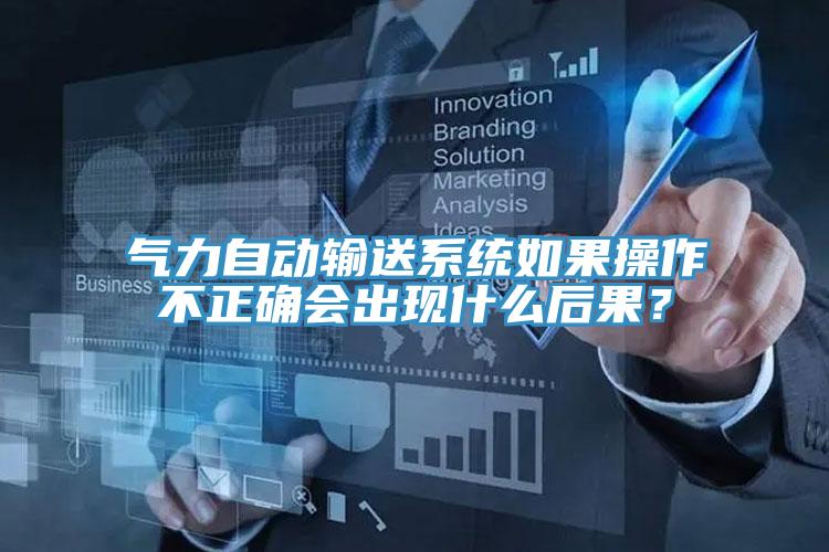 氣力自動輸送系統如果操作不正確會出現什么后果？