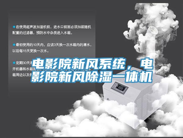 電影院新風系統，電影院新風除濕一體機