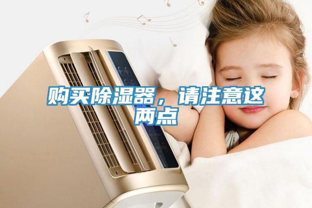 購買除濕器，請(qǐng)注意這兩點(diǎn)
