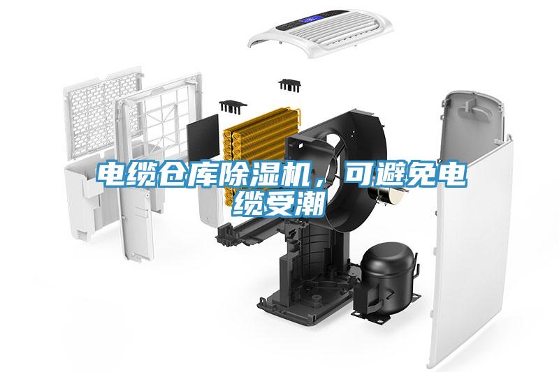 電纜倉庫除濕機，可避免電纜受潮