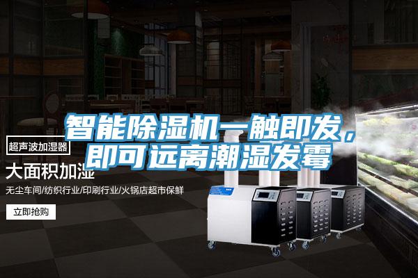 智能除濕機一觸即發，即可遠離潮濕發霉