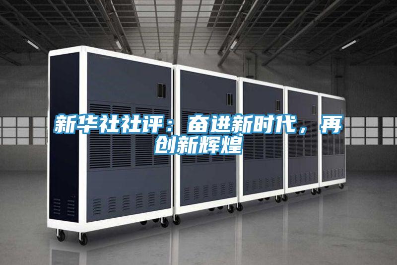 新華社社評：奮進新時代，再創新輝煌