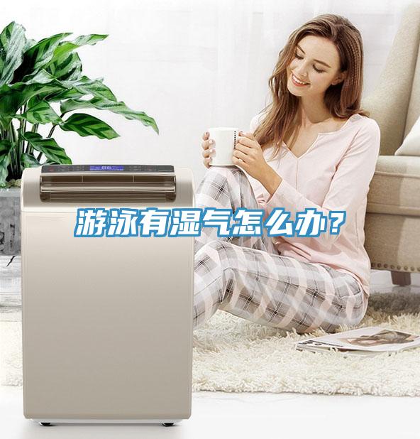 游泳有濕氣怎么辦？