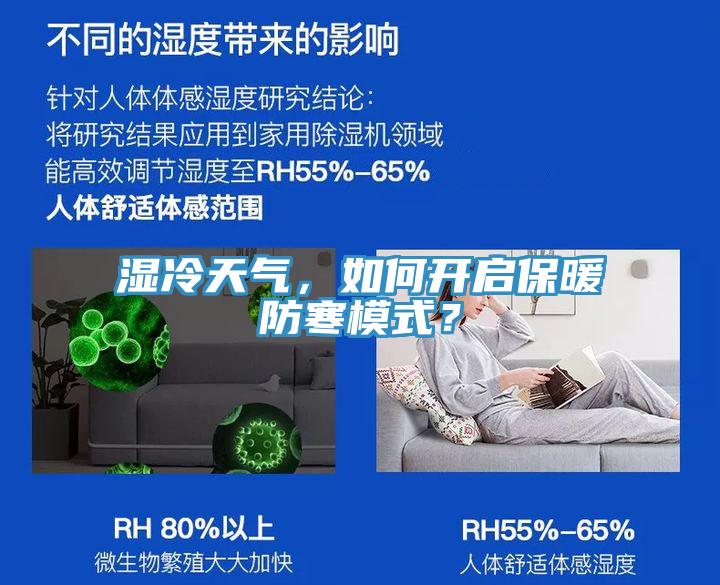 濕冷天氣，如何開啟保暖防寒模式？