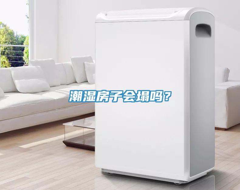 潮濕房子會塌嗎？