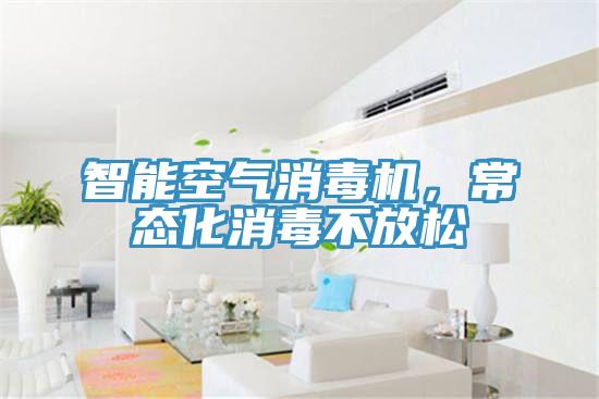 智能空氣消毒機，常態化消毒不放松