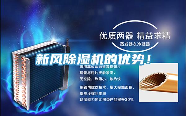 新風除濕機的優(yōu)勢!