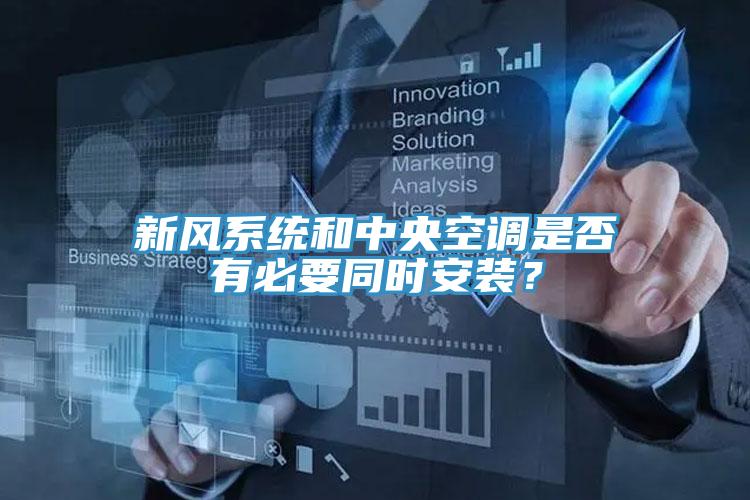 新風系統(tǒng)和中央空調(diào)是否有必要同時安裝?