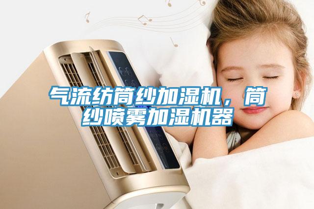 氣流紡筒紗加濕機，筒紗噴霧加濕機器