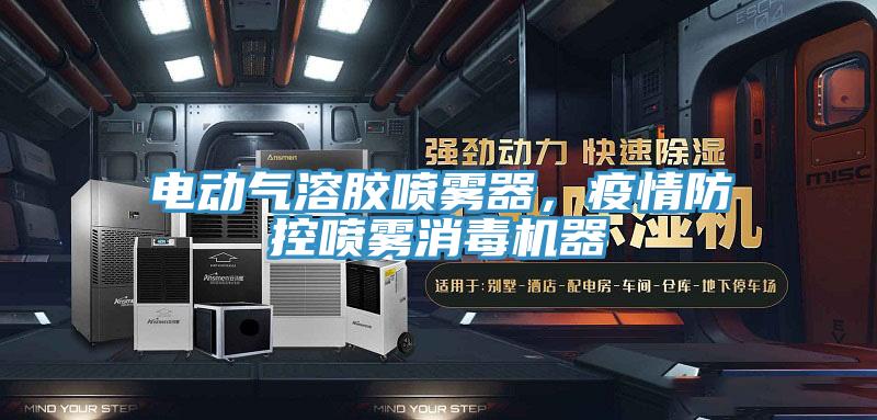 電動(dòng)氣溶膠噴霧器，疫情防控噴霧消毒機(jī)器