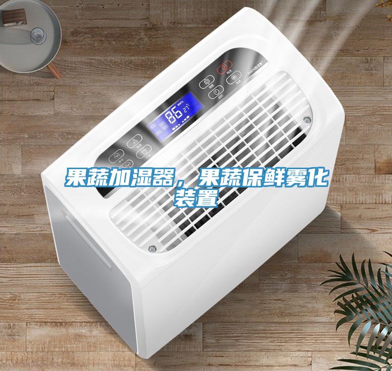 果蔬加濕器，果蔬保鮮霧化裝置
