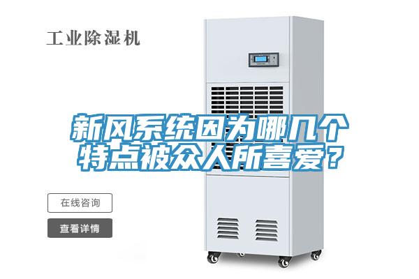 新風系統(tǒng)因為哪幾個特點被眾人所喜愛?