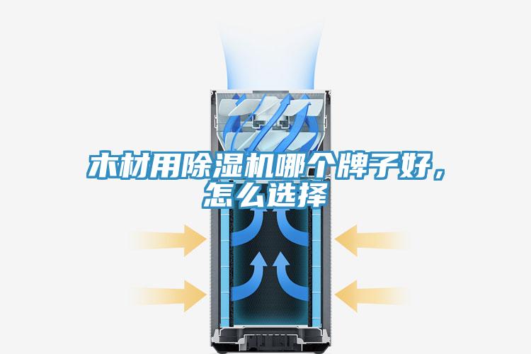 木材用除濕機哪個牌子好，怎么選擇