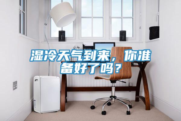 濕冷天氣到來，你準備好了嗎？