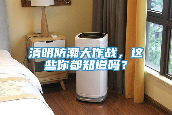 清明防潮大作戰(zhàn)，這些你都知道嗎？