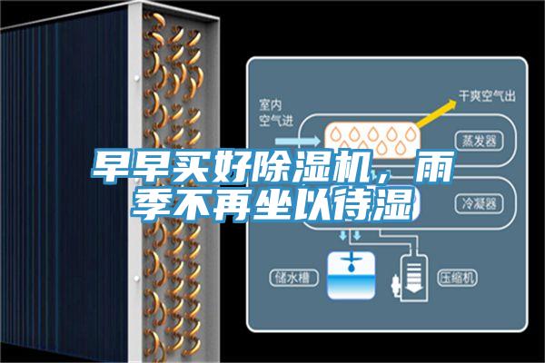 早早買好除濕機,雨季不再坐以待濕