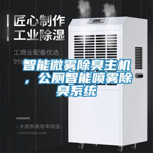 智能微霧除臭主機(jī)，公廁智能噴霧除臭系統(tǒng)