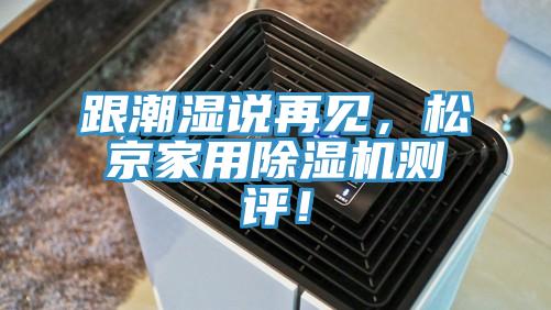 跟潮濕說再見，松京家用除濕機測評！